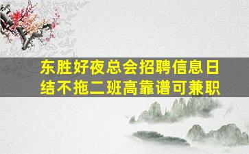 六盘水夜场招聘