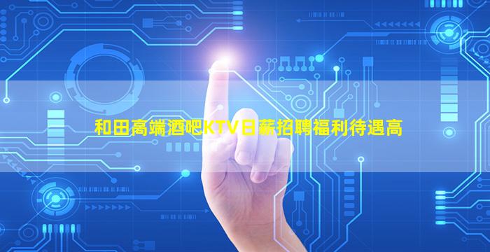 乌兰察布KTV招聘