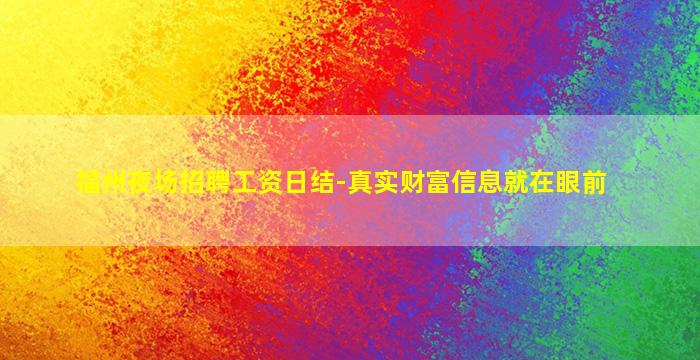 张掖夜总会招聘
