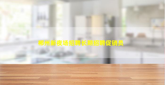 北海夜总会招聘